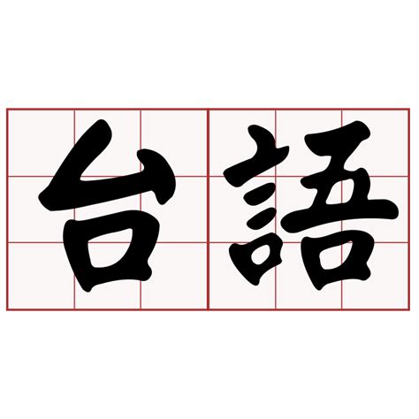 窮的台語|iTaigi 愛台語